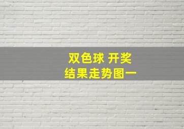 双色球 开奖 结果走势图一